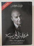 هروبى الى الحرية .. أوراق السجن 1982 - 1988 / على عزت بيجوفيتش
