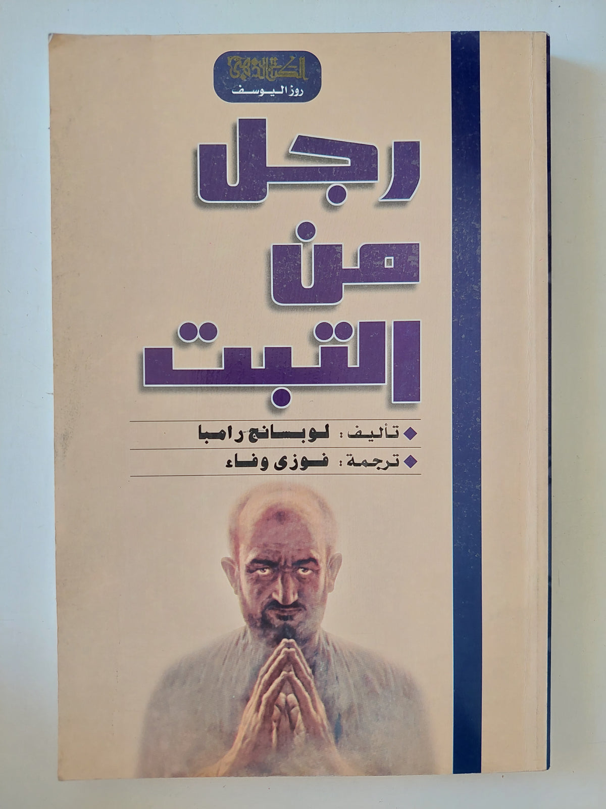 رجل من التبت / لويسانج رامبا 