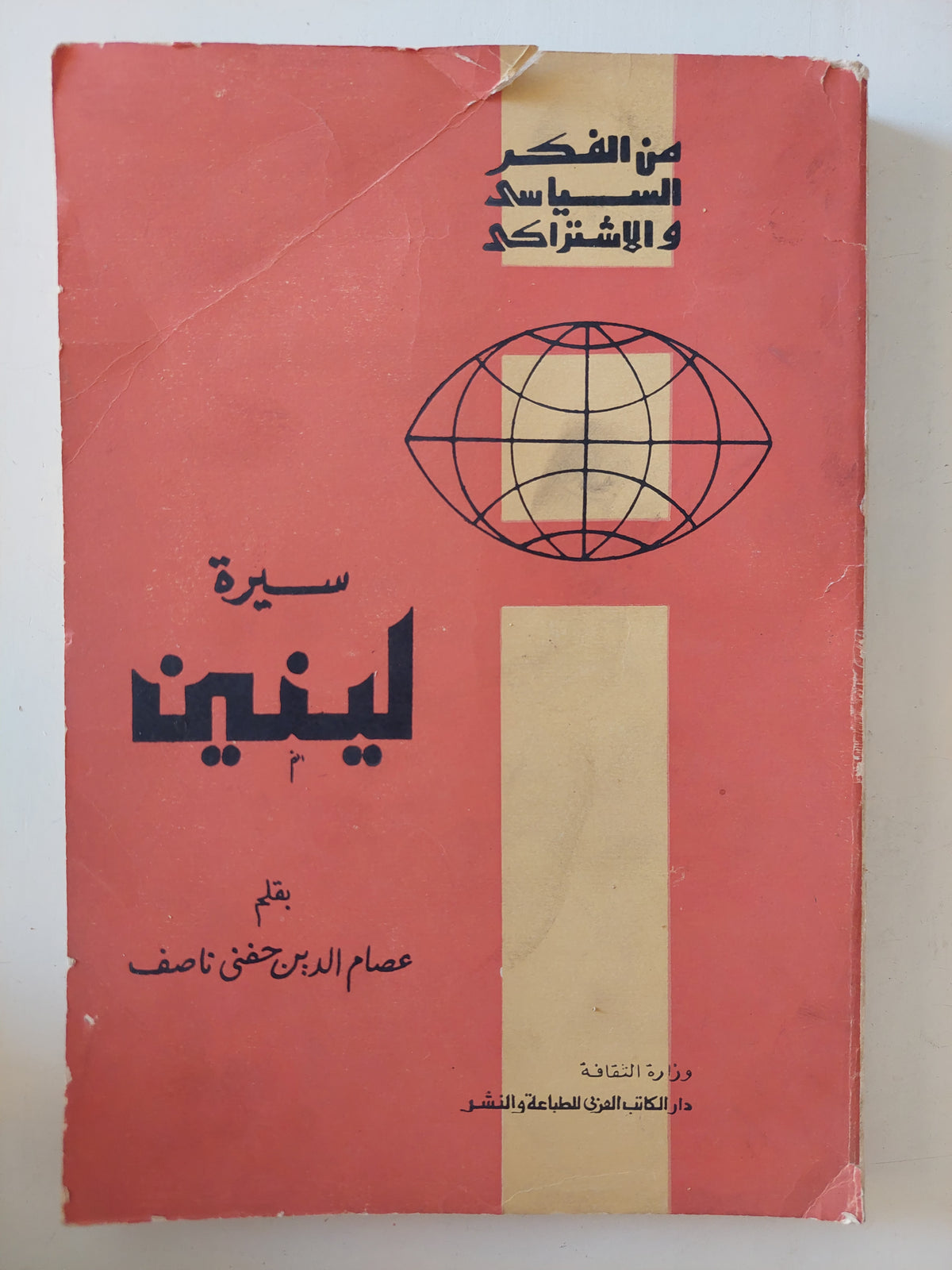 سيرة لينين / عصام الدين حفنى ناصف 