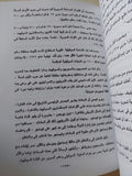 السادات وهم التحدى / جوزيف فينكليستون