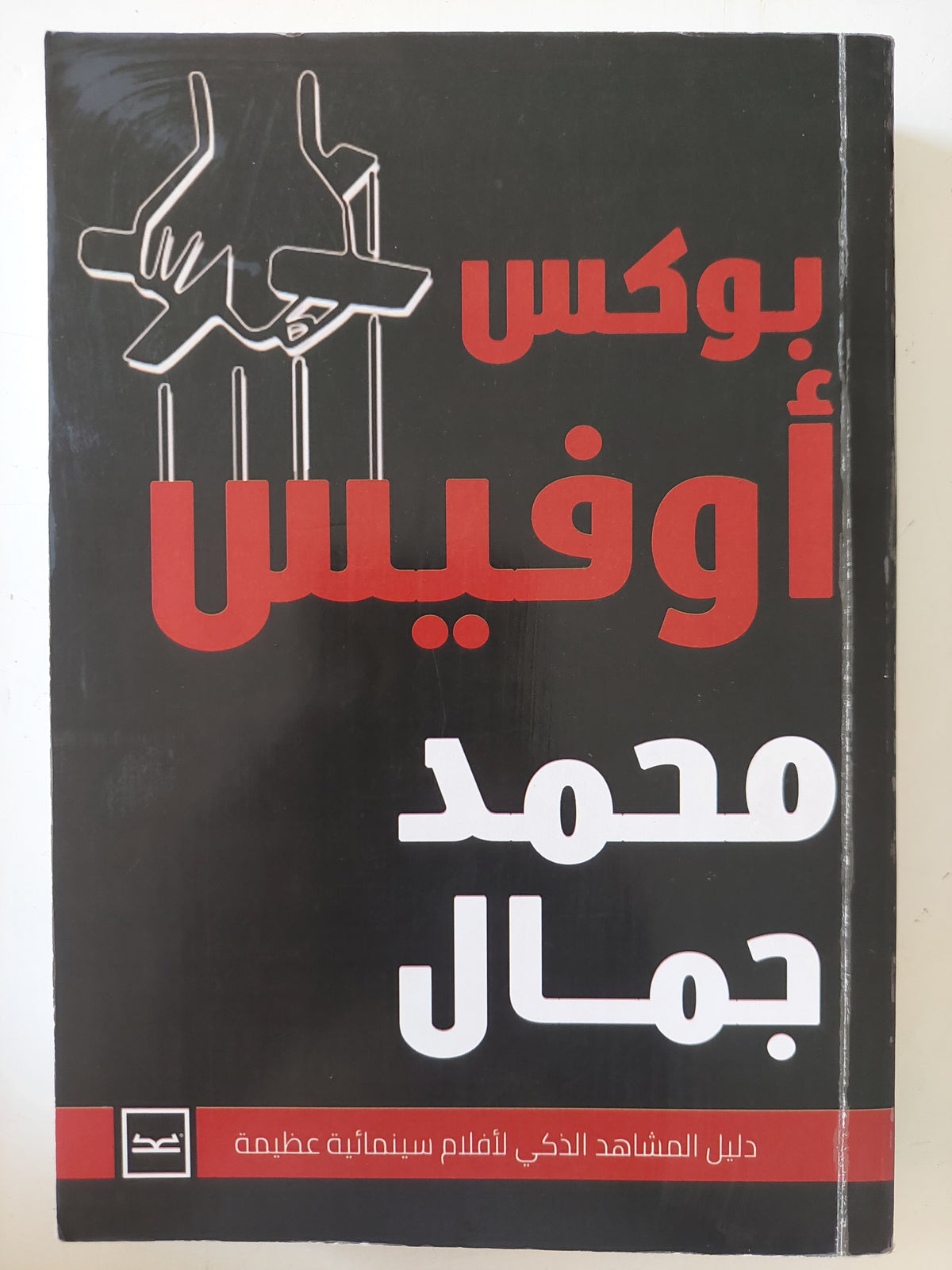 بوكس أوفيس / محمد جمال