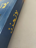 لا تحزن / عائض القرنى - هارد كفر