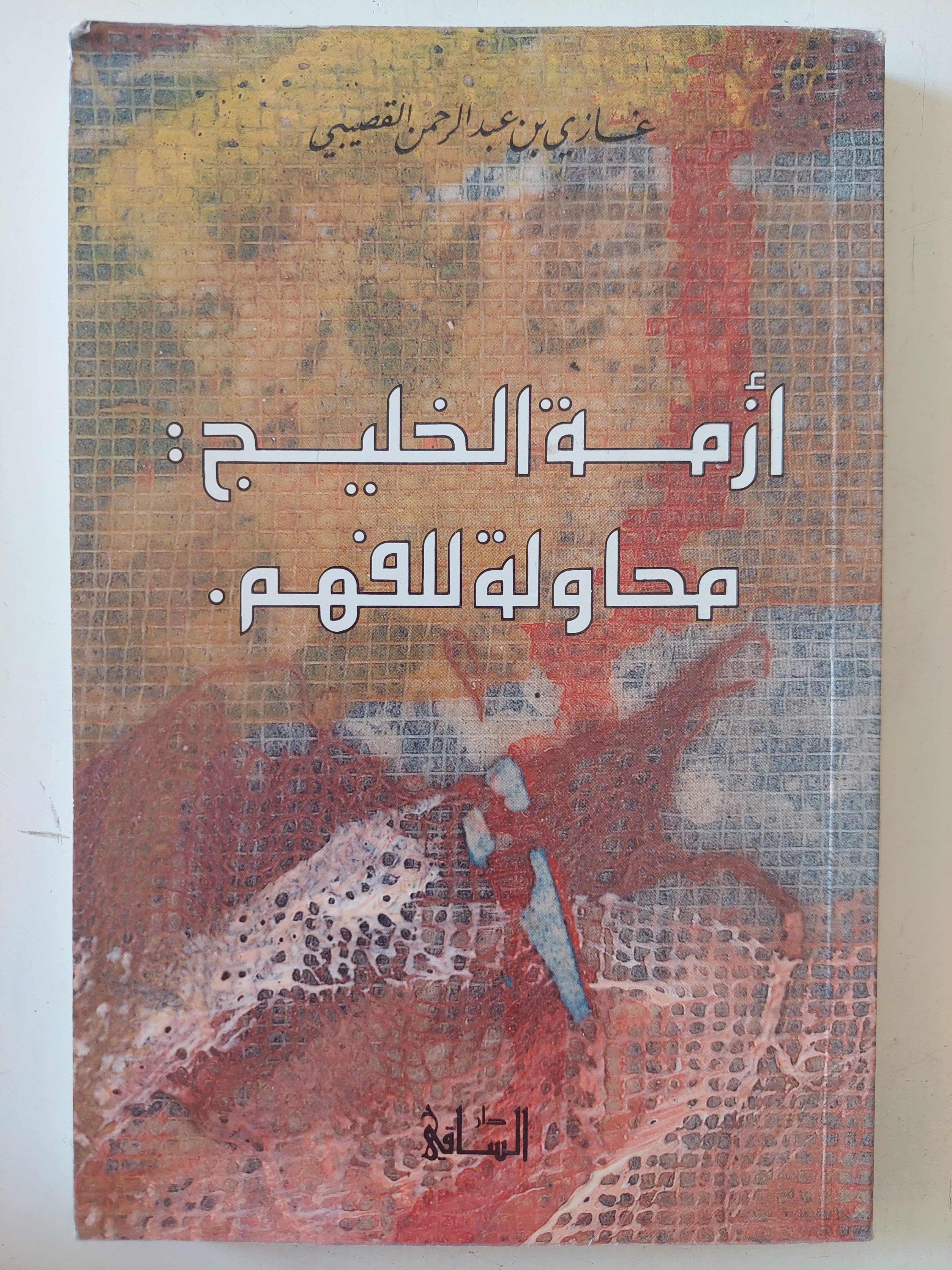 أزمة الخليج محاولة للفهم / غازى بن عبد الرحمن القصيبى 