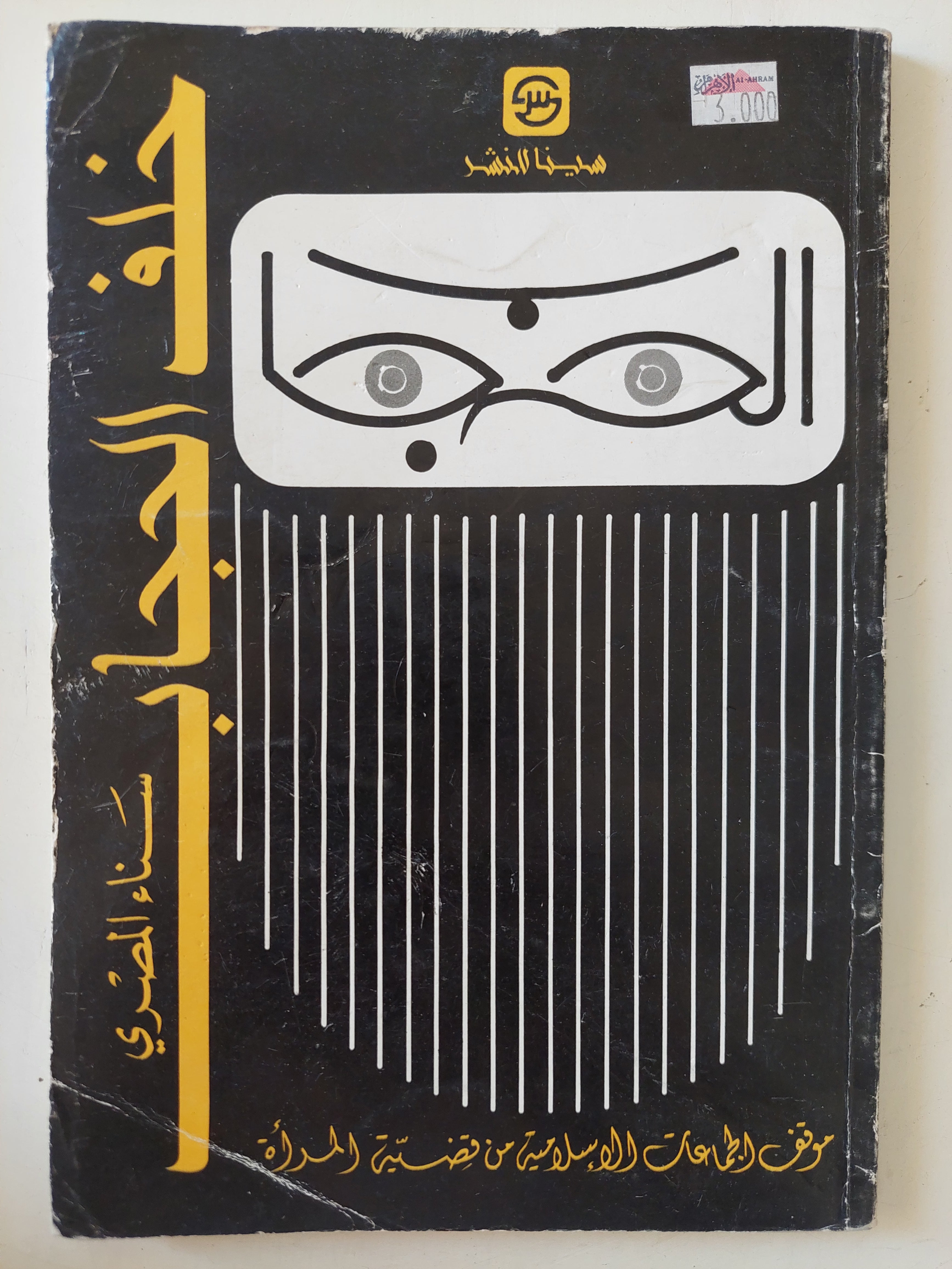 خلف الحجاب / سناء المصرى 