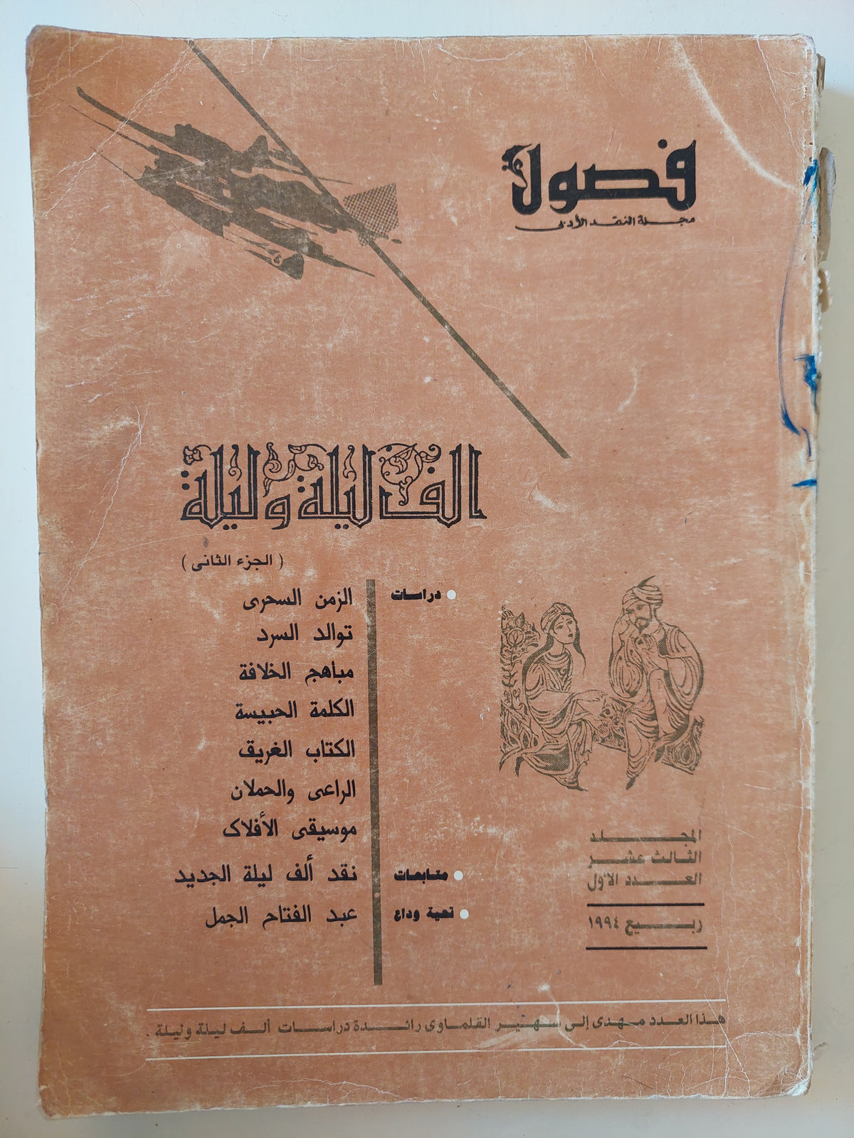 مجلة فصول .. المجلد 13 العدد 1 ربيع 1951 ..
ألف ليلة وليلة الجزء اثانى