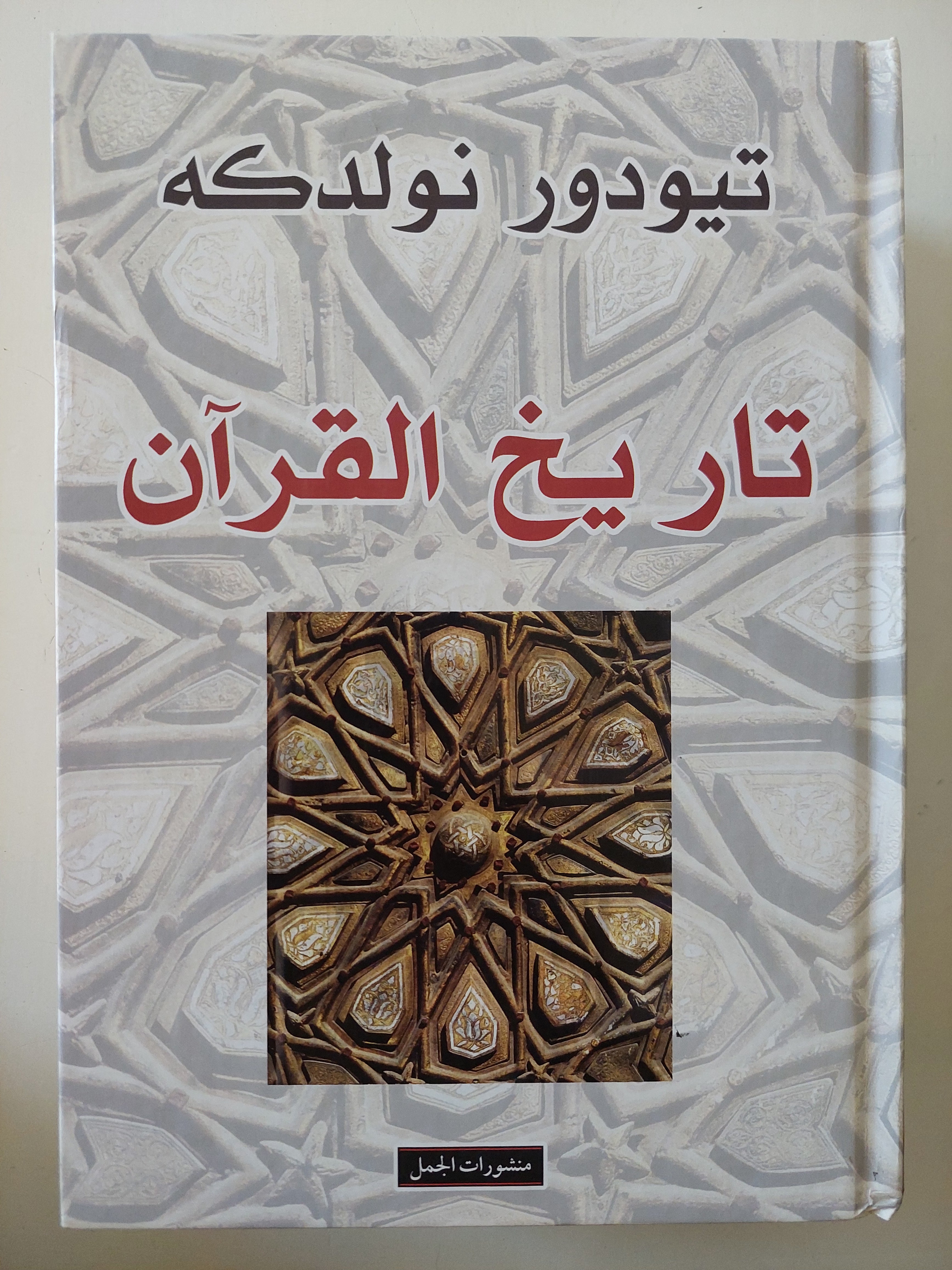 تاريخ القران / تيودور نولدكه
