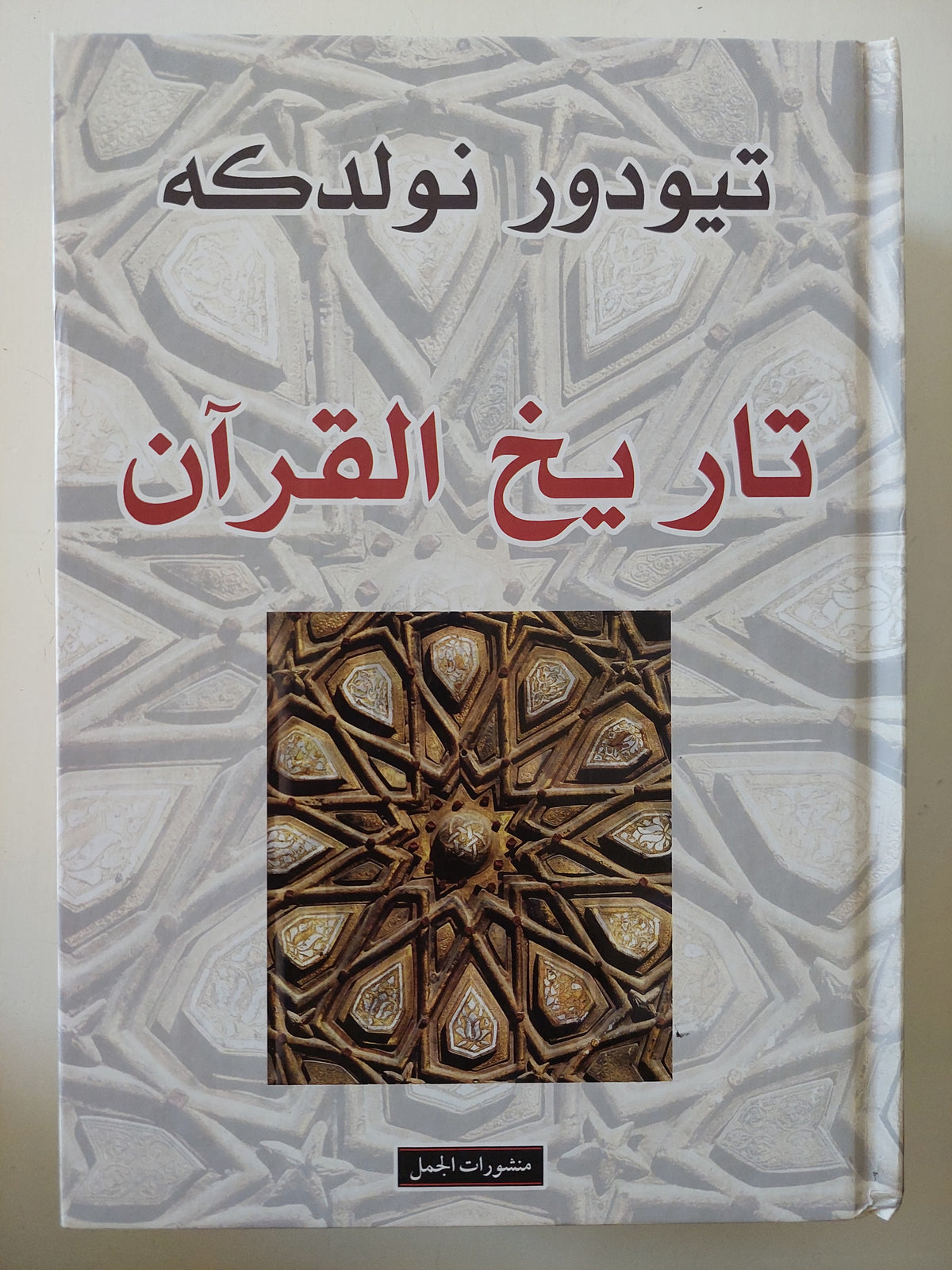 تاريخ القران / تيودور نولدكه