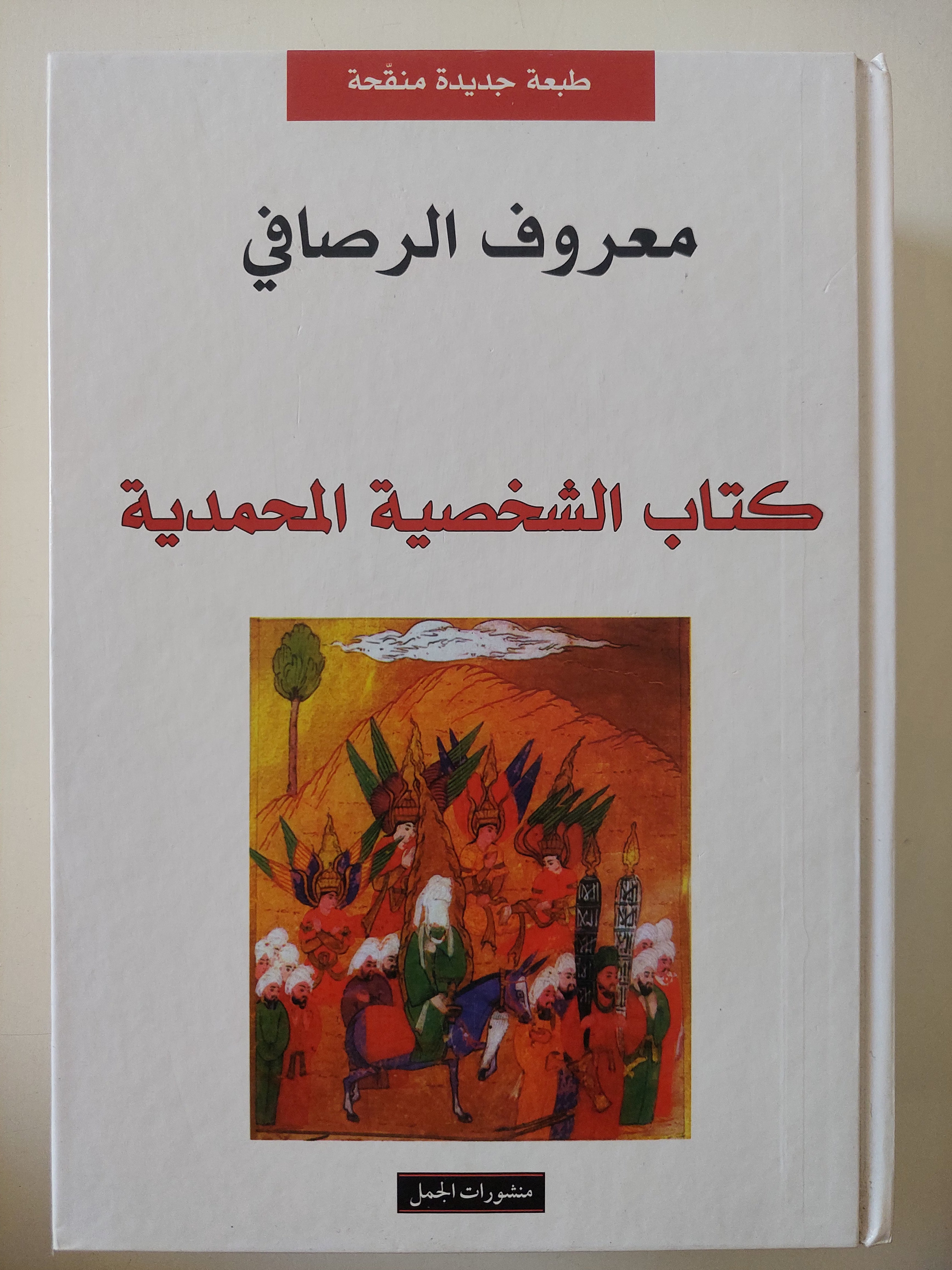 كتاب الشخصية المحمدية / معروف الرصافى