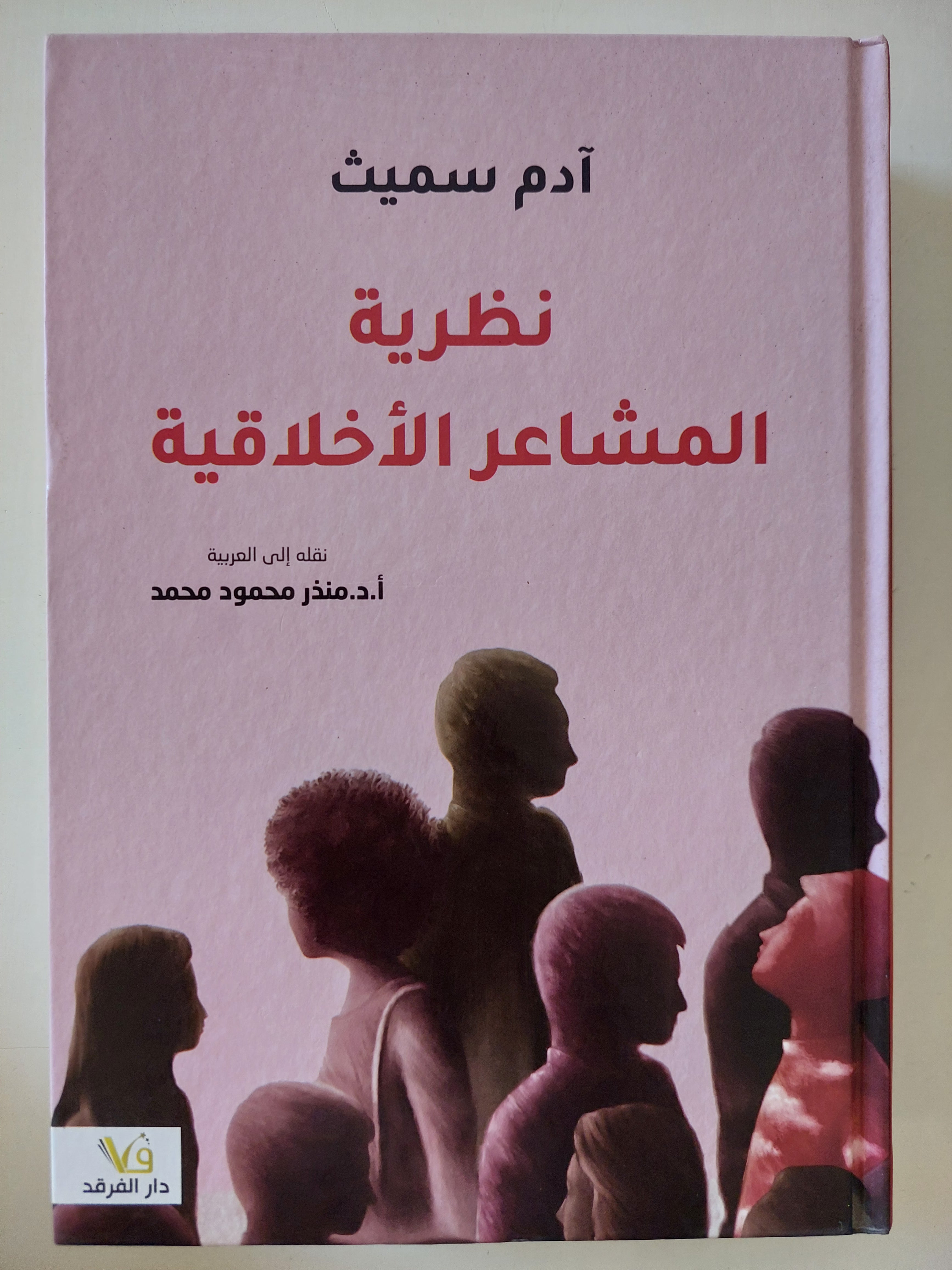 نظرية المشاعر الأخلاقية / ادم سميث 