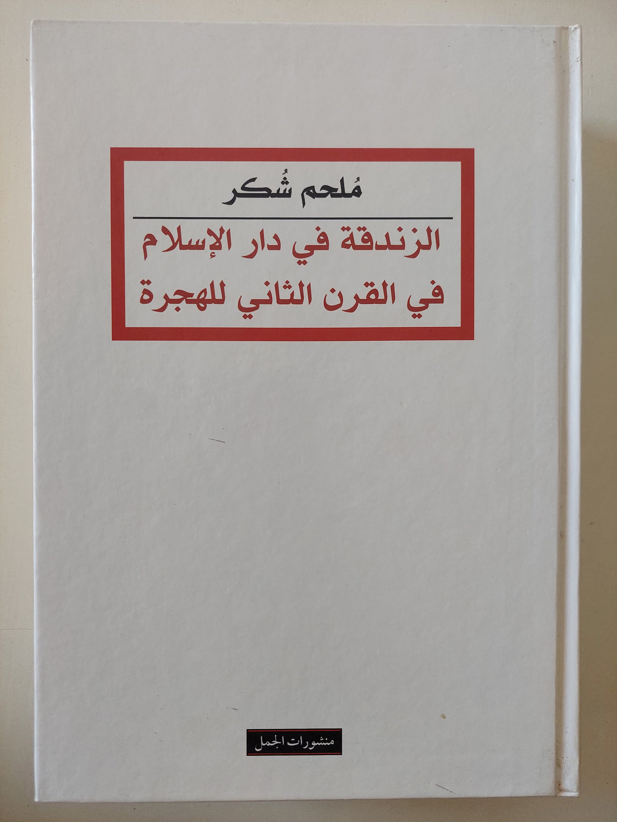 الزندقة فى دار الإسلام فى القرن الثانى للهجرة / ملحم شكر