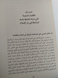 الزندقة فى دار الإسلام فى القرن الثانى للهجرة / ملحم شكر - هارد كفر