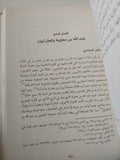 الزندقة فى دار الإسلام فى القرن الثانى للهجرة / ملحم شكر - هارد كفر