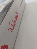 الحجلة / خوليو كورتاثار