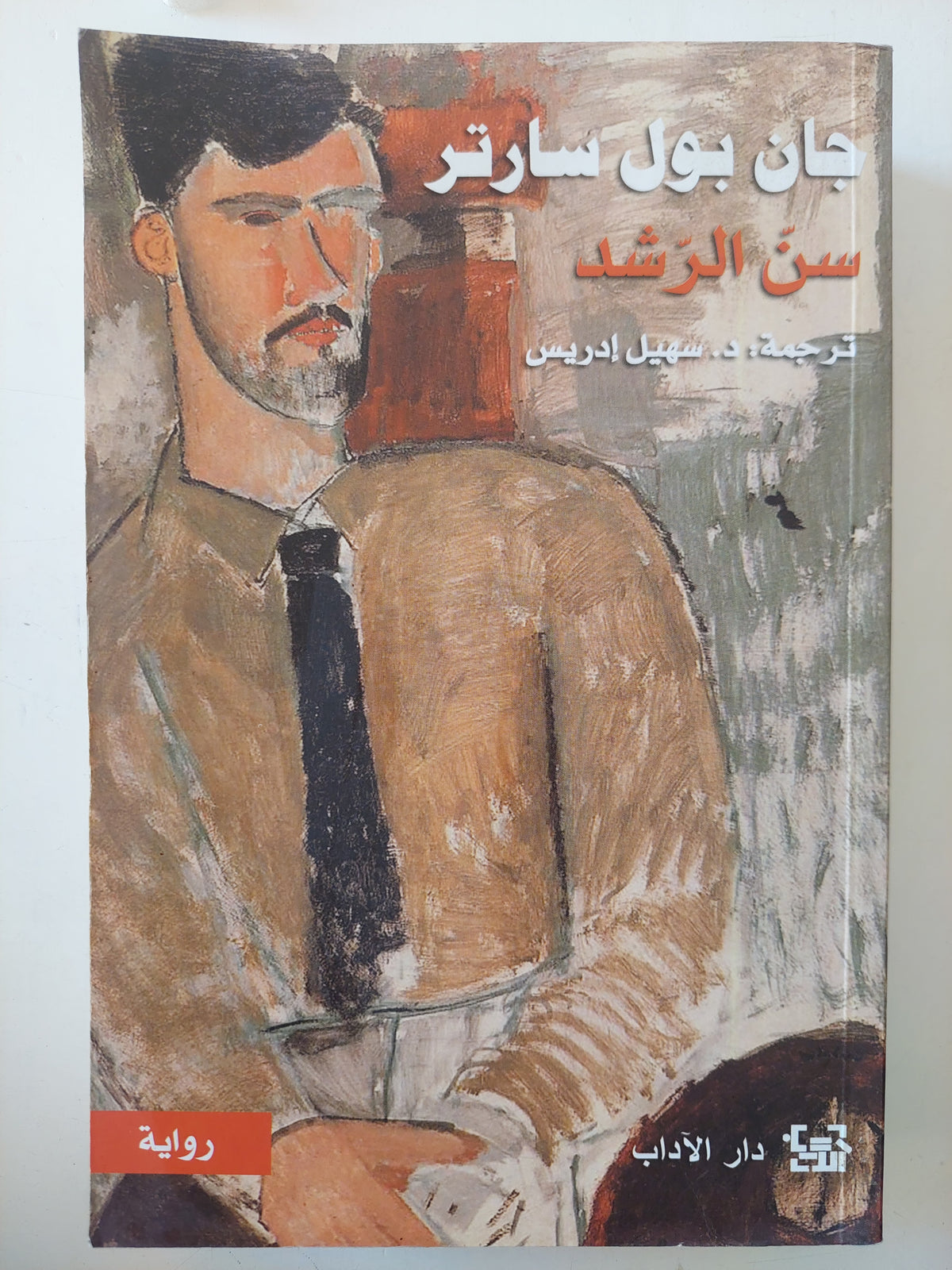 سن الرشد / جان بول سارتر 