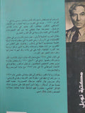 دوكتور جيفاكو / بوريس باسترناك