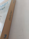 العاشق اليابانى / إيزابيل الليندى