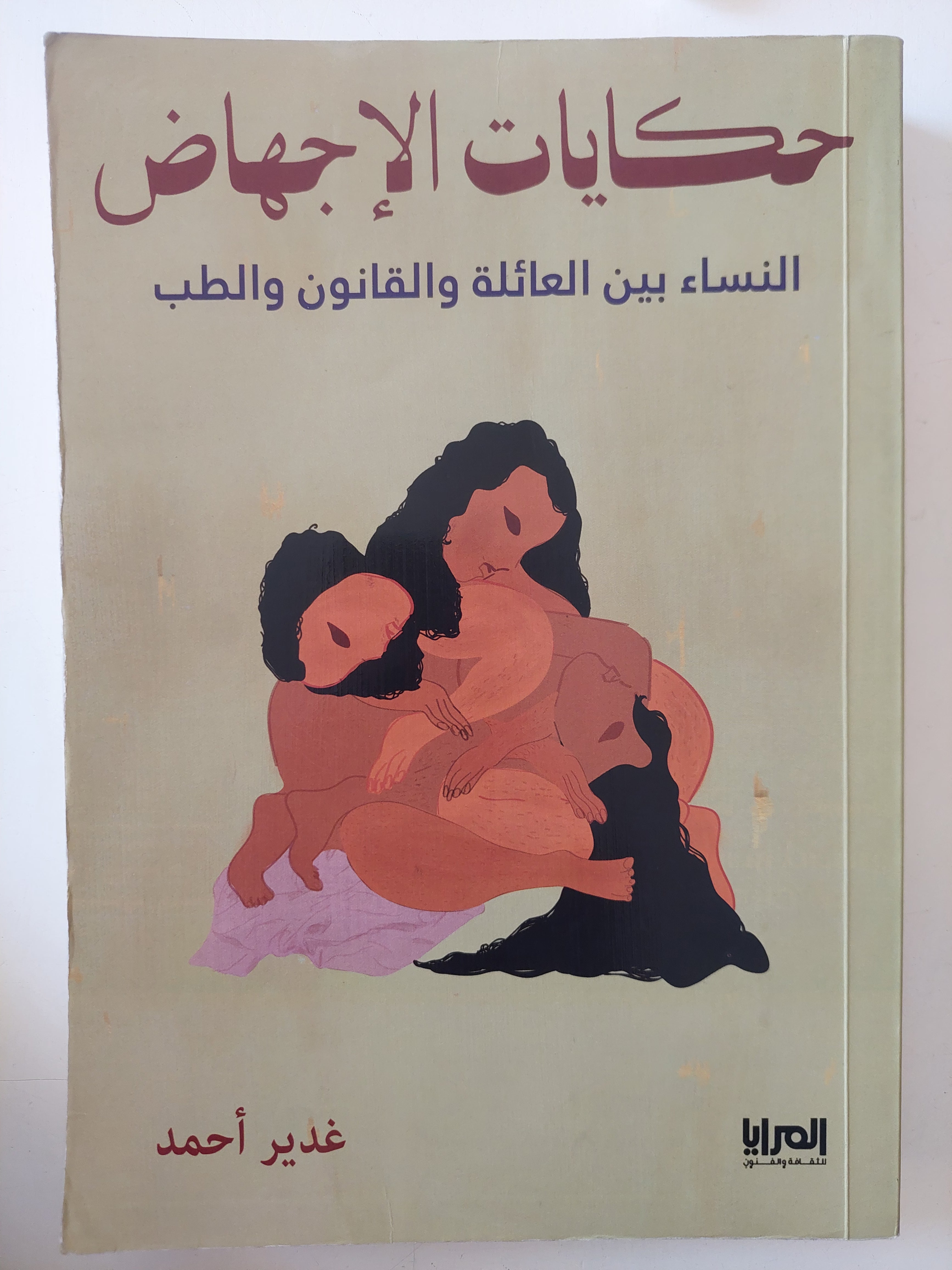 حكايات الإجهاض .. النساء بين العائبة والقانون والطب / غدير أحمد