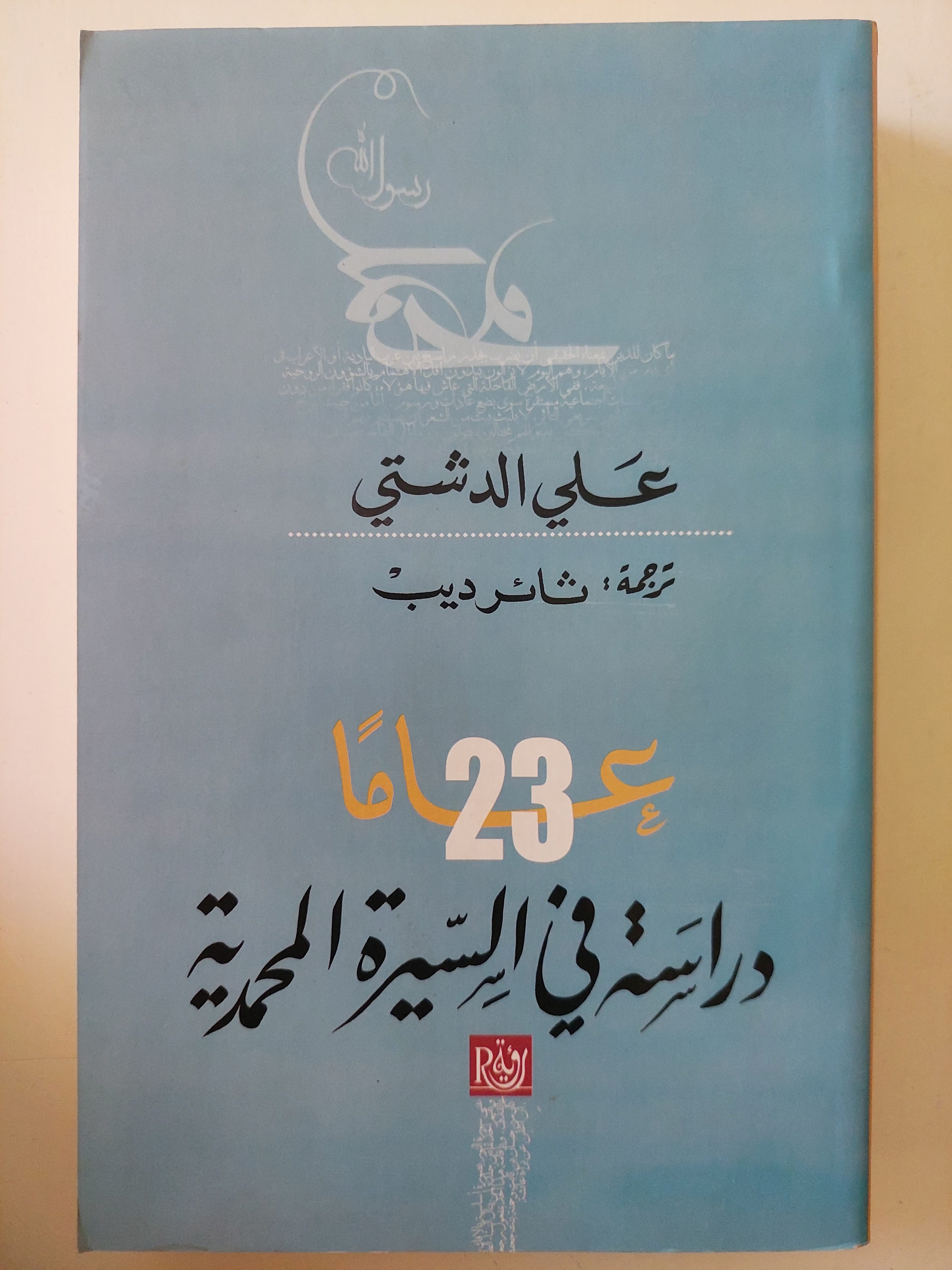 23 عاما فى دراسة السيرة المحمدية / على الدمشقى 