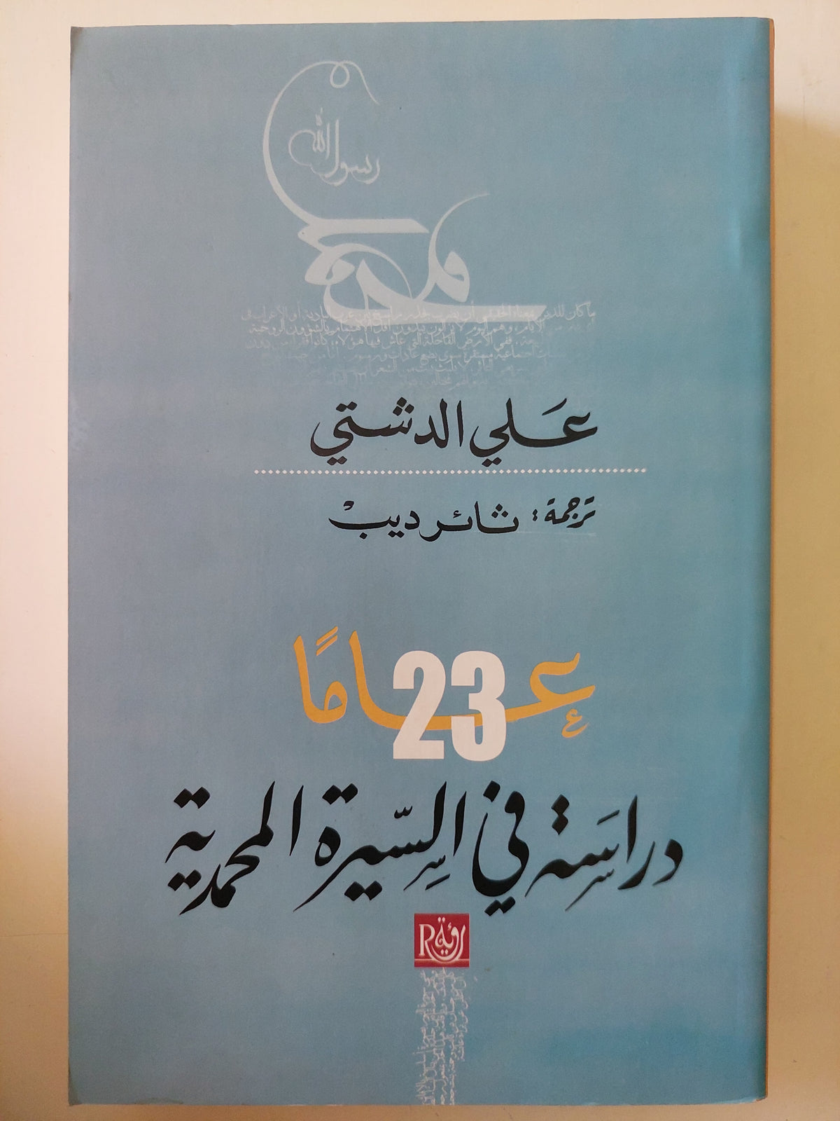 23 عاما فى دراسة السيرة المحمدية / على الدمشقى 