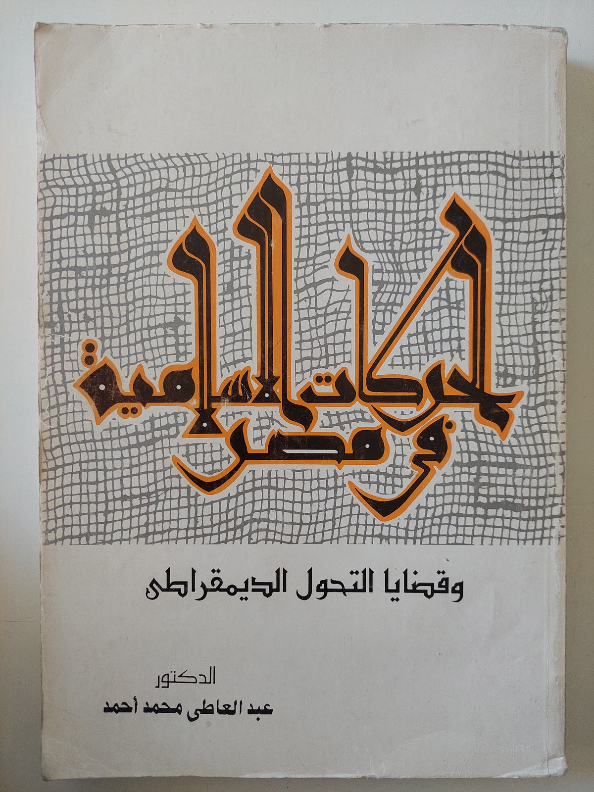 الحركات الإسلامية فى مصر وقضايا التحول الديمقراطى / عبد العاطة محمد أحمد