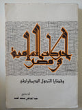 الحركات الإسلامية فى مصر وقضايا التحول الديمقراطى / عبد العاطة محمد أحمد