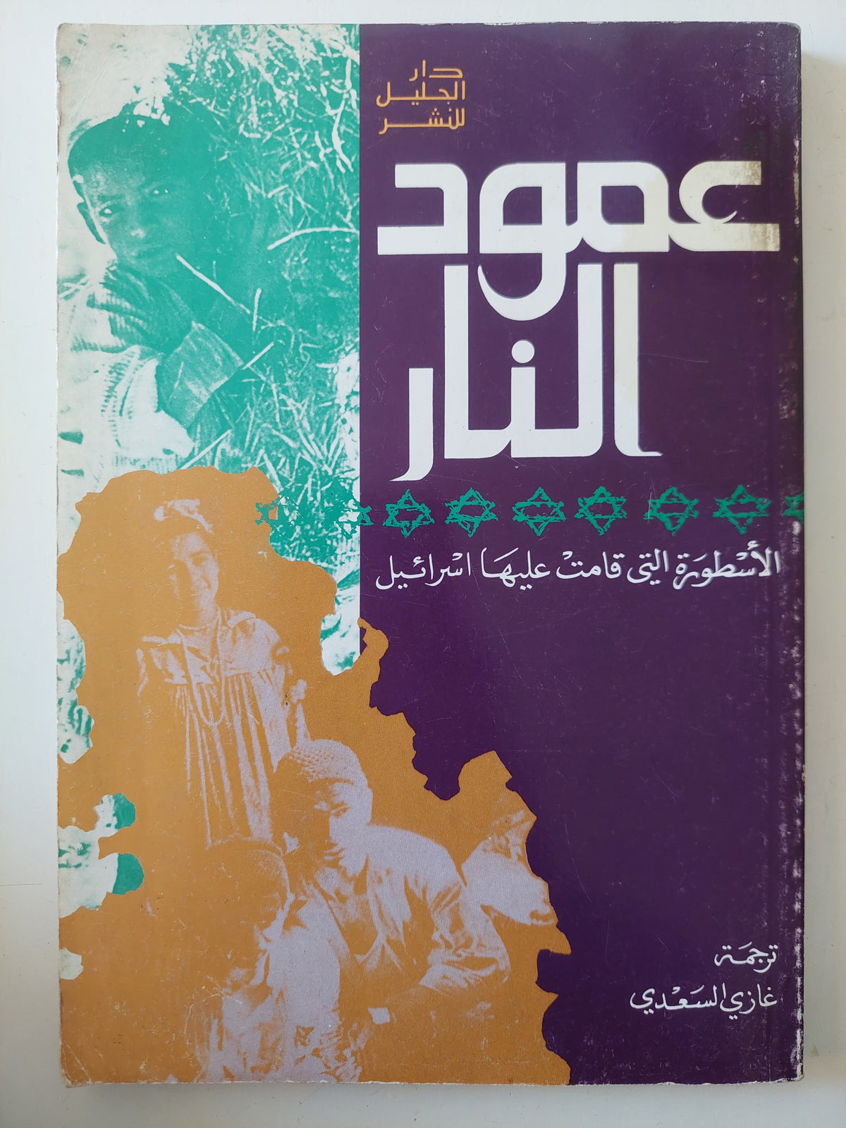 عمود النار .. الأسطورة التى قامت عليها إسرائيل 