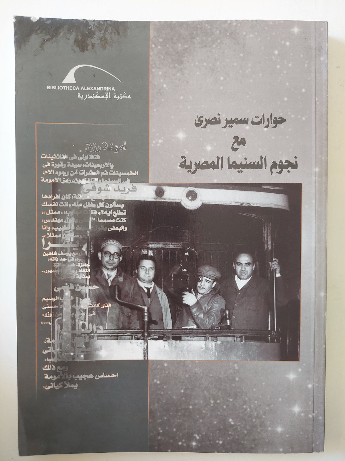 حوارات سمير نصرى مع نجوم السينما المصرية 