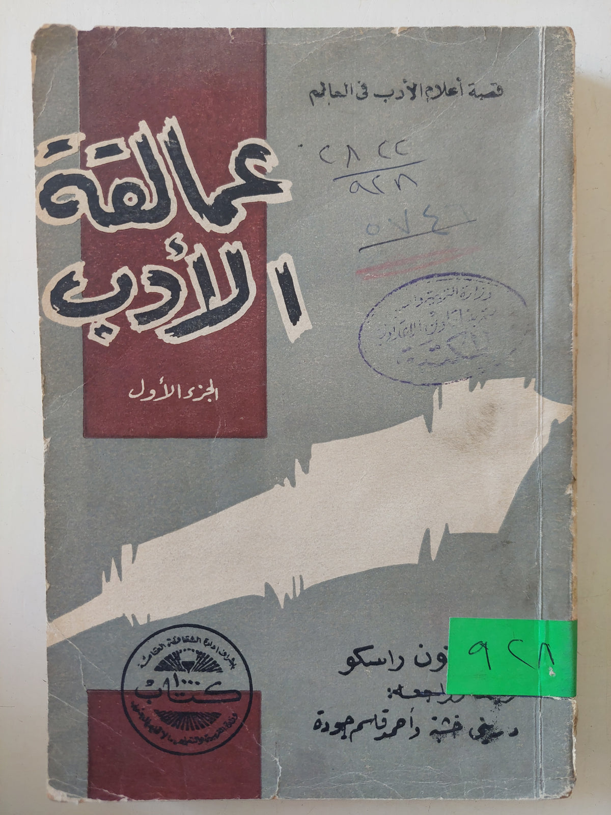 عمالقة الأدب الجزء الأول 