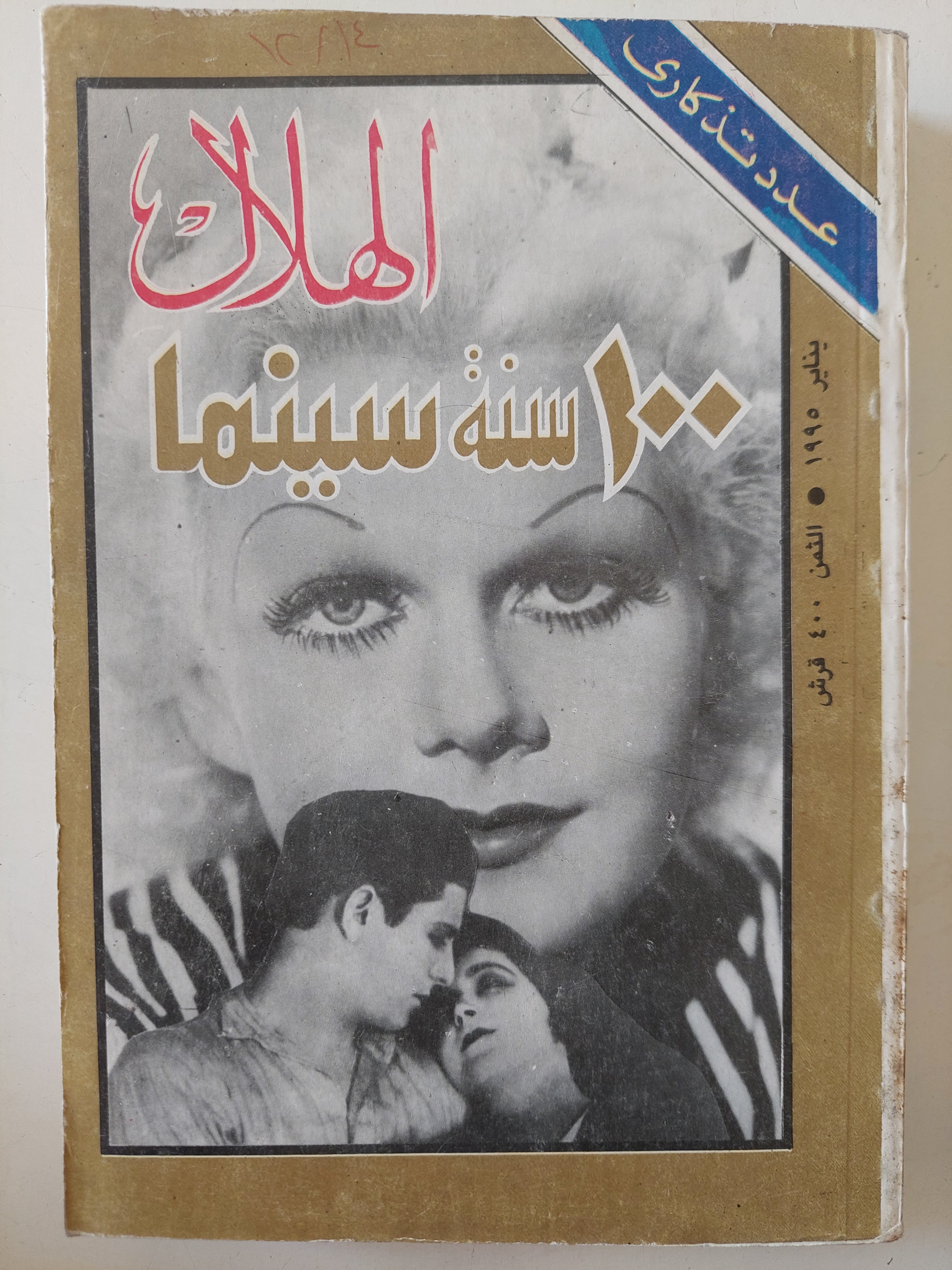 مجلة الهلال .. عدد تذكارى يناير 1995 .. 100 سنة سينما 