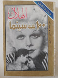 مجلة الهلال .. عدد تذكارى يناير 1995 .. 100 سنة سينما 