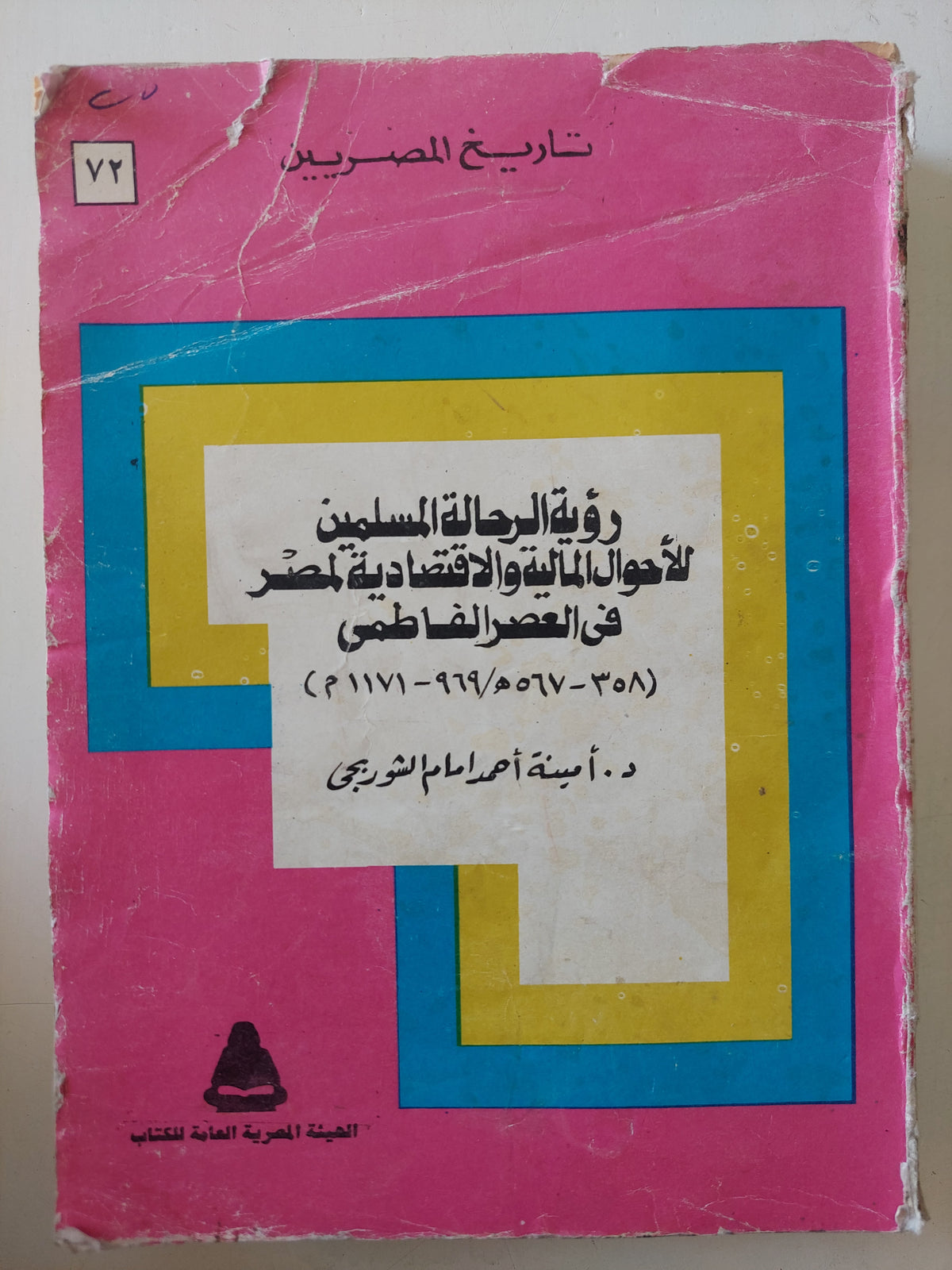 رؤية الرحالة المسلمين للأحوال المالية والإقتصادية لمصر فى العصر الفاطمي / أمينة أحمد إمام الشوربجي