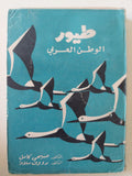 طيور الوطن العربي / صبحي كامل ورؤوف سلامة