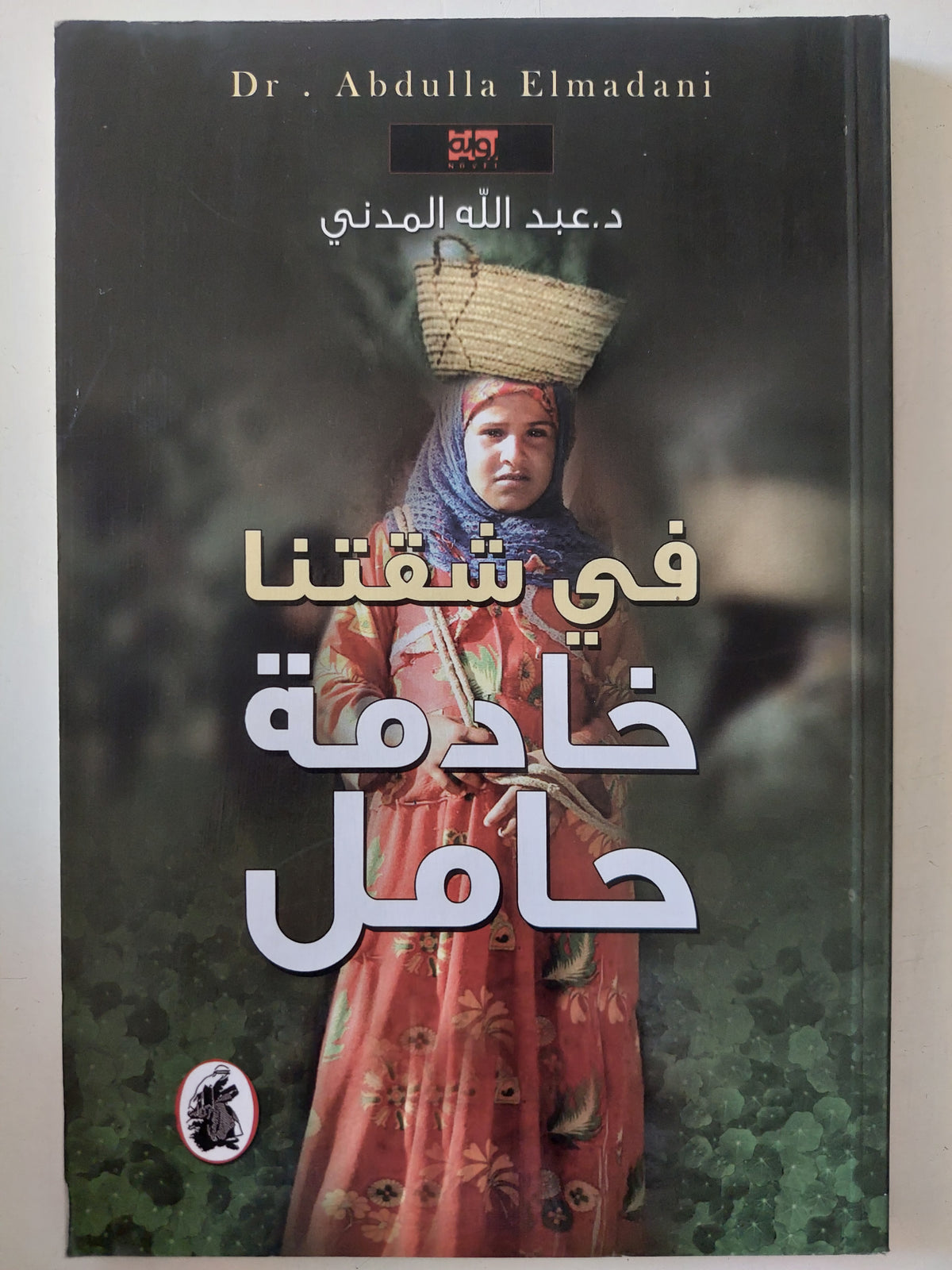 في شقتنا خادمة حامل / عبد الله المدني