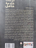 في شقتنا خادمة حامل / عبد الله المدني
