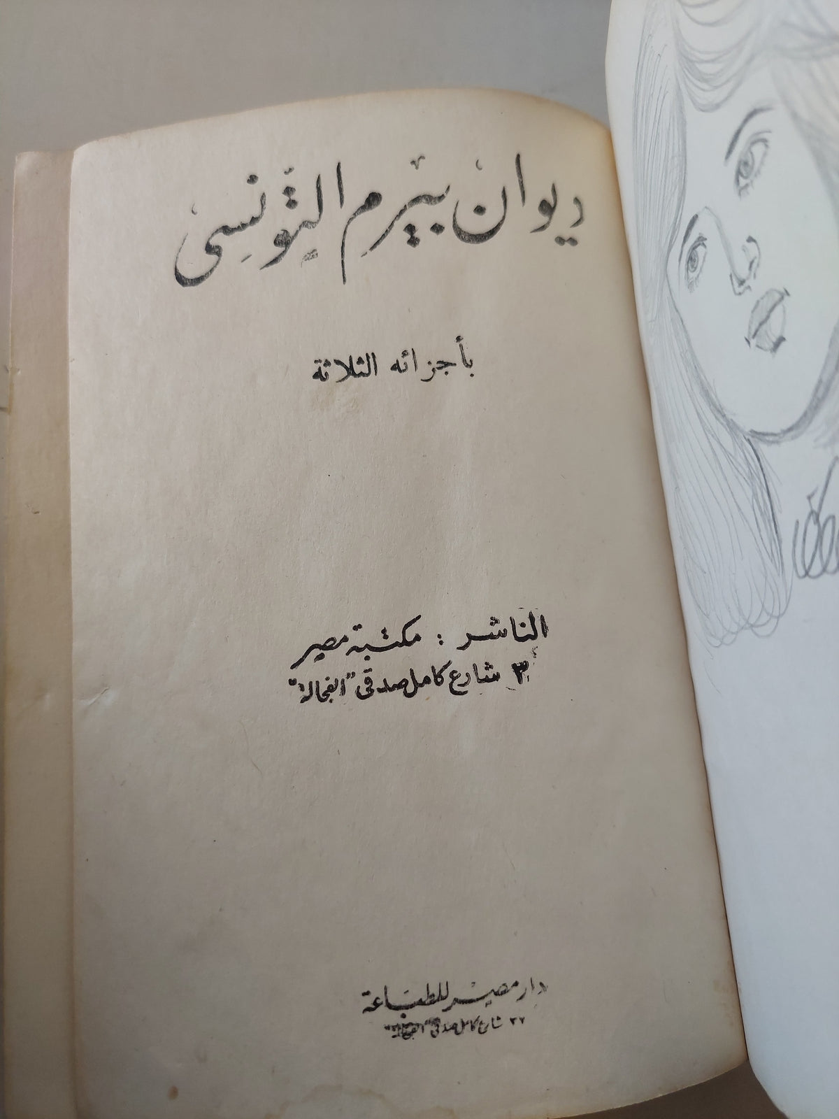 ديوان بيرم التونسي باجزاءه الثلاثة - هارد كفر