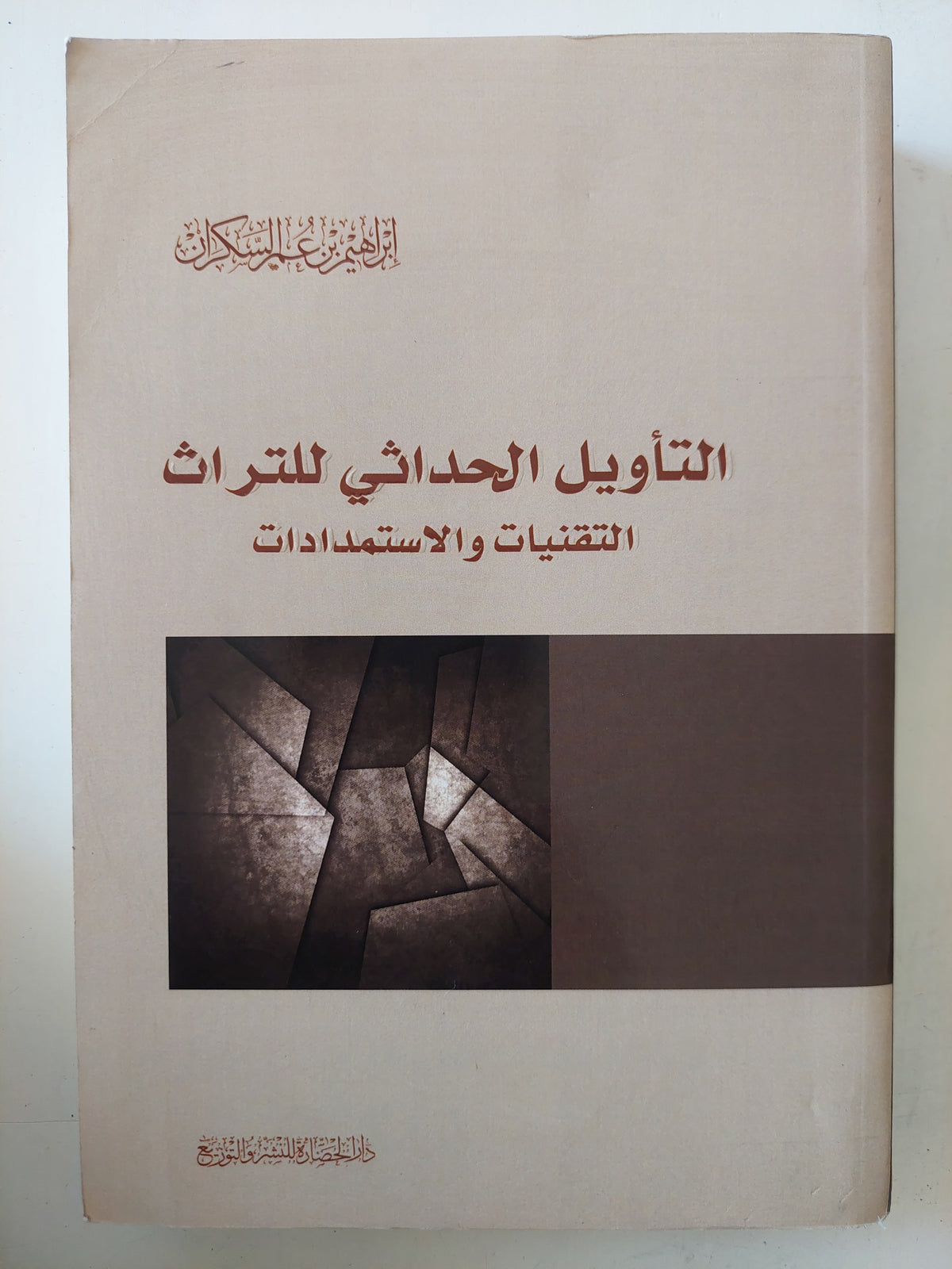 التأويل الحداثي للتراث .. التقنيات والاستمدادات / إبراهيم عمر السكران