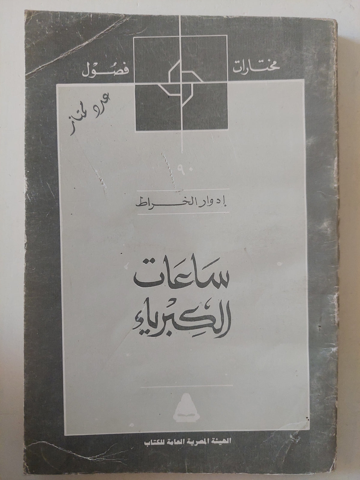 ساعات الكبرياء / إدوار الخراط