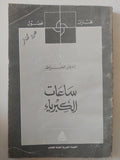 ساعات الكبرياء / إدوار الخراط