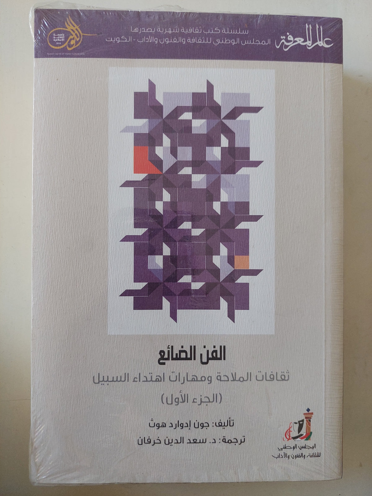 الفن الضائع .. ثقافات الملاحة ومهارات اهتداء السبيل / جون إدوارد هوث - جزئين