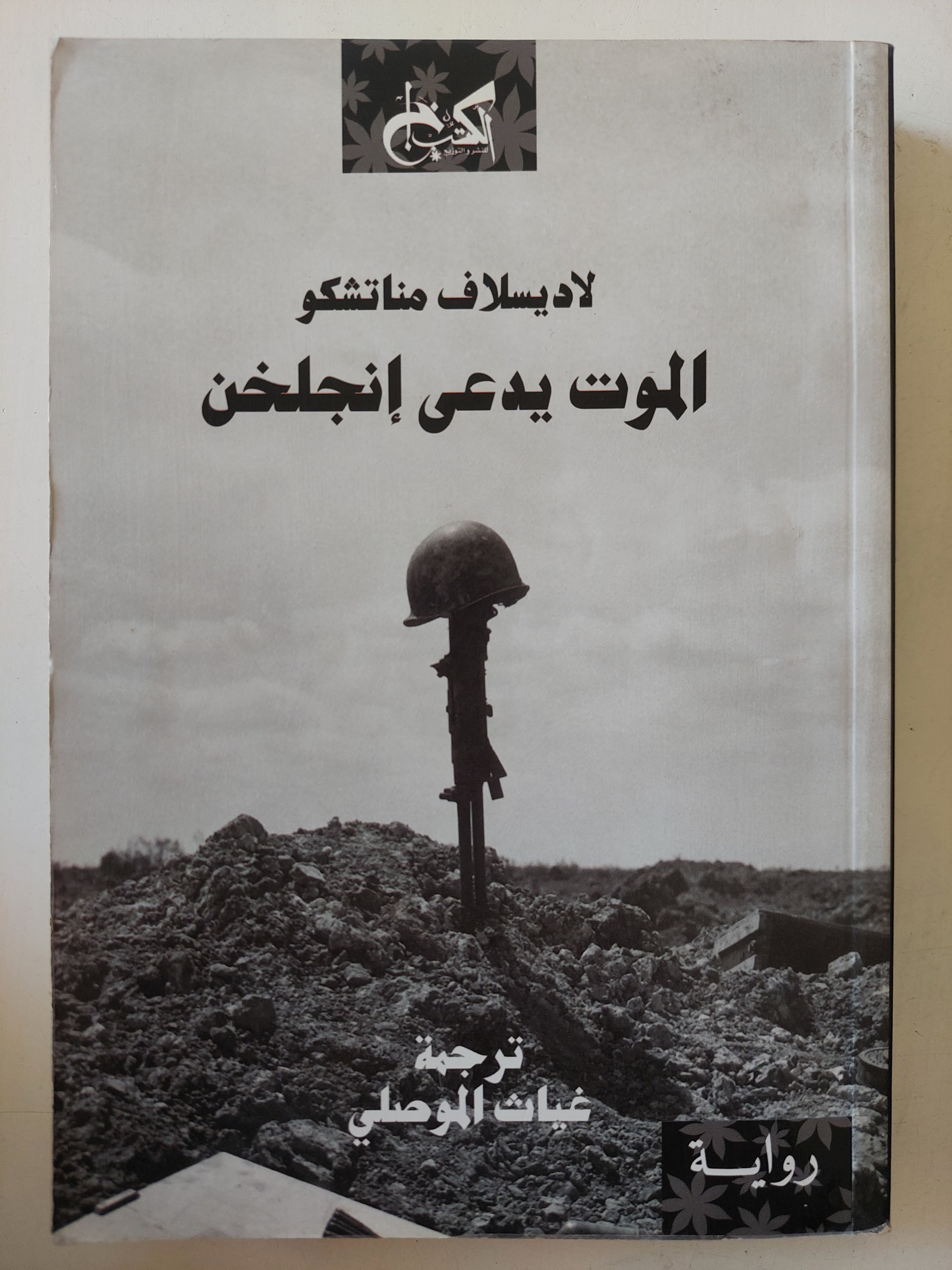 الموت يدعى إنجلخن / لاديسلاف مناتشكو