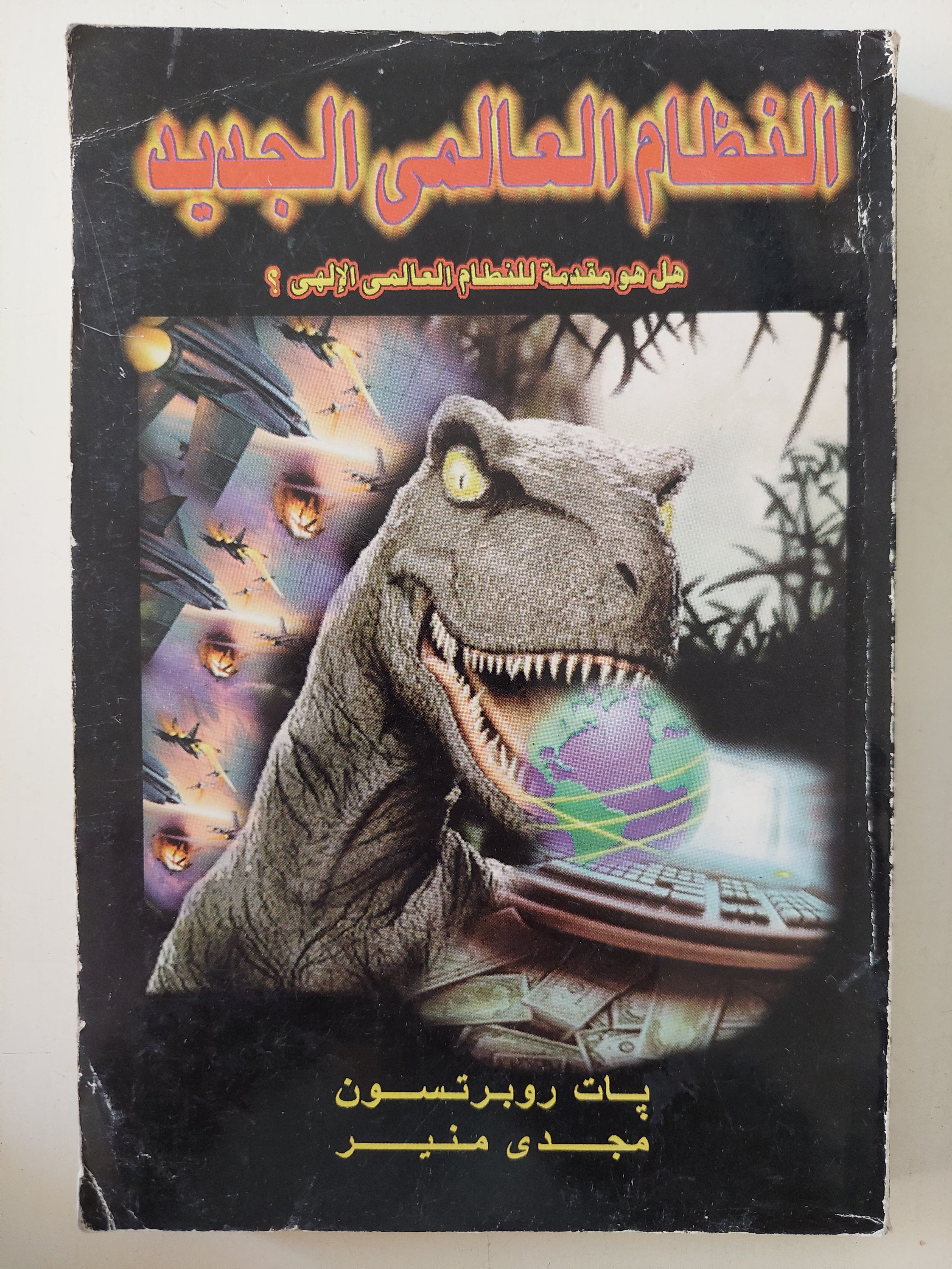 النظام العالمى الجديد / بات روبرتسون ومجدى منير