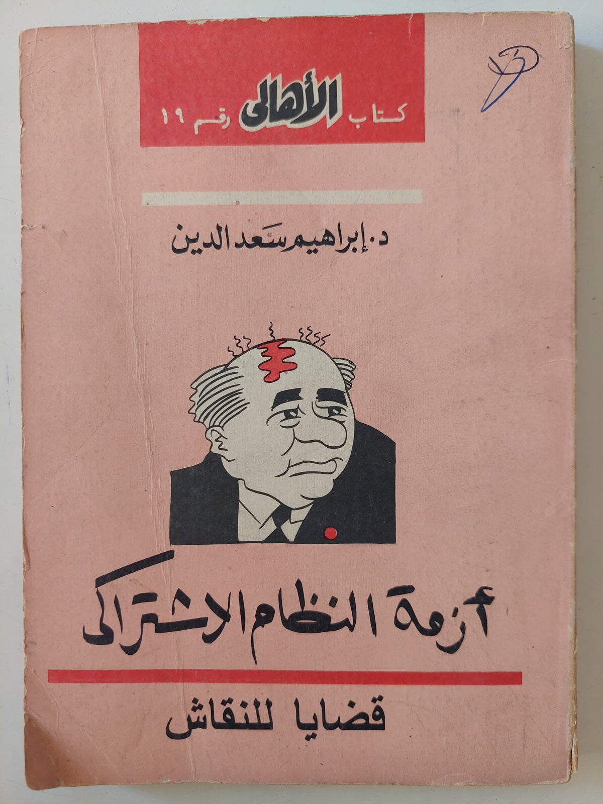 أزمة الظام الإشتراكى / إبراهيم سعد الدين