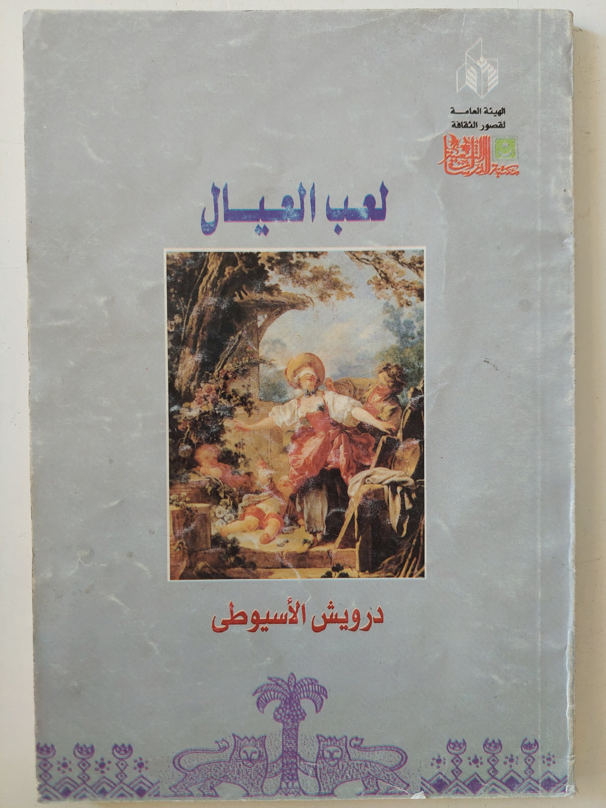 لعب العيال / درويش الأسيوطى 