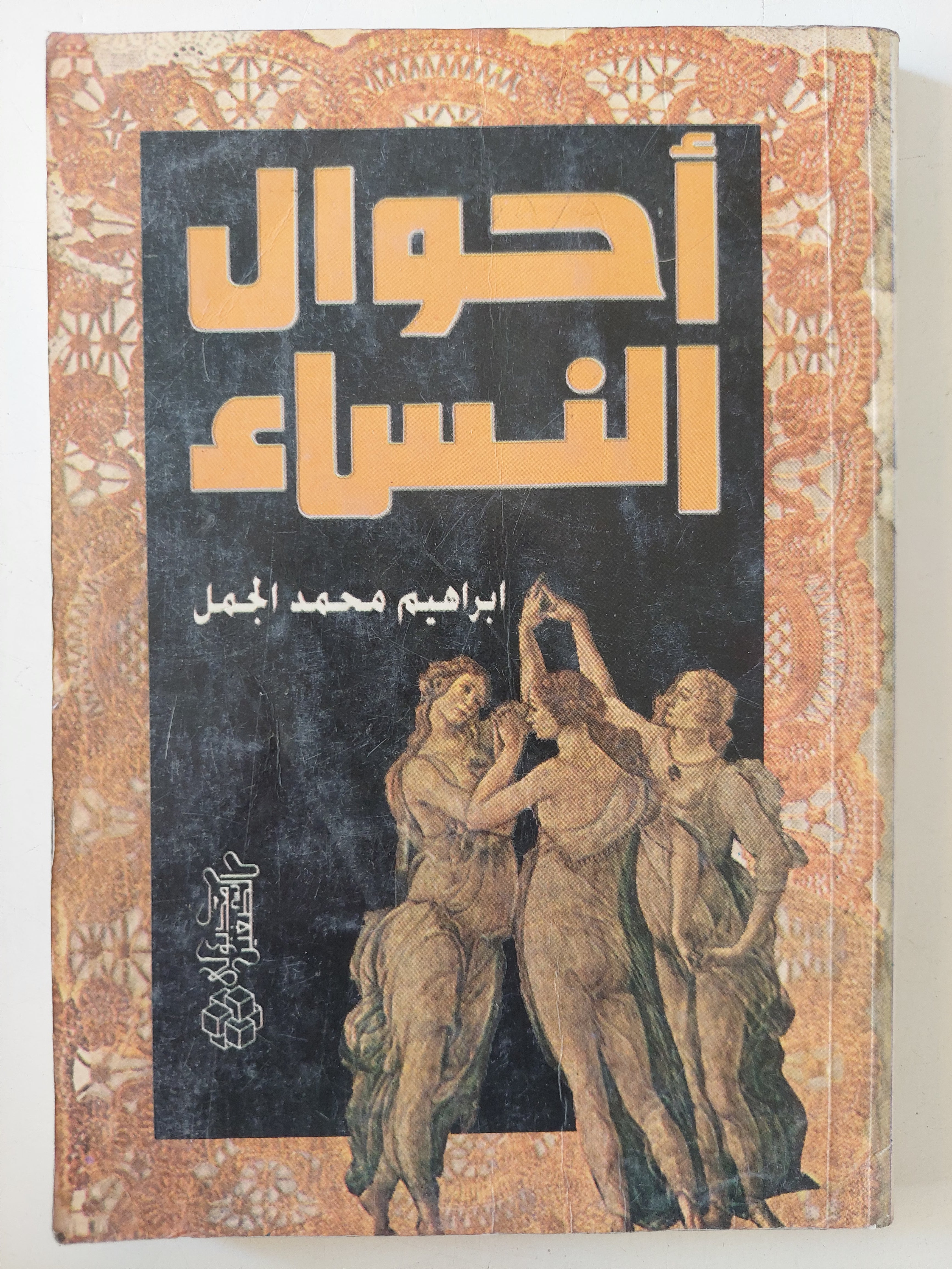 أحوال النساء / إبراهيم محمد الجمل 