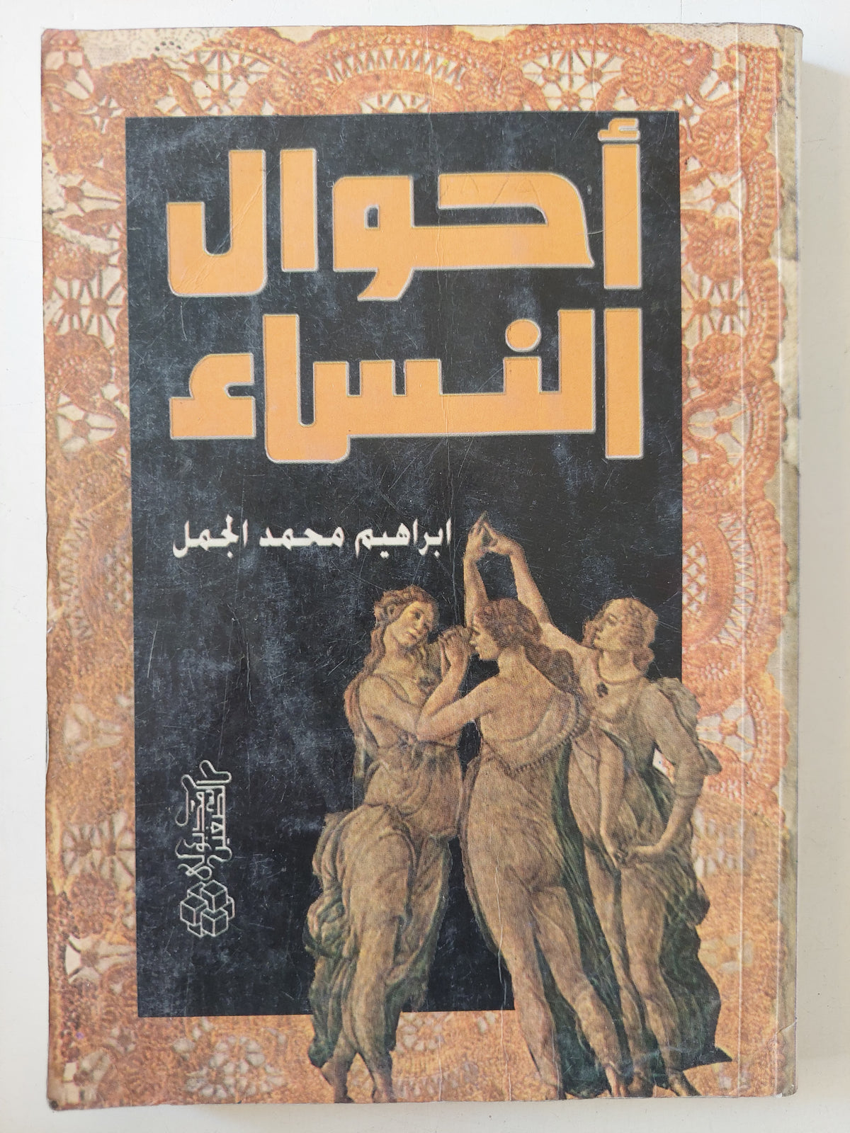 أحوال النساء / إبراهيم محمد الجمل 