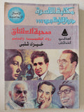 صحبة العشاق .. رواد الكلمة والنغم / خيرى شلبى