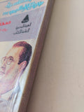 صحبة العشاق .. رواد الكلمة والنغم / خيرى شلبى