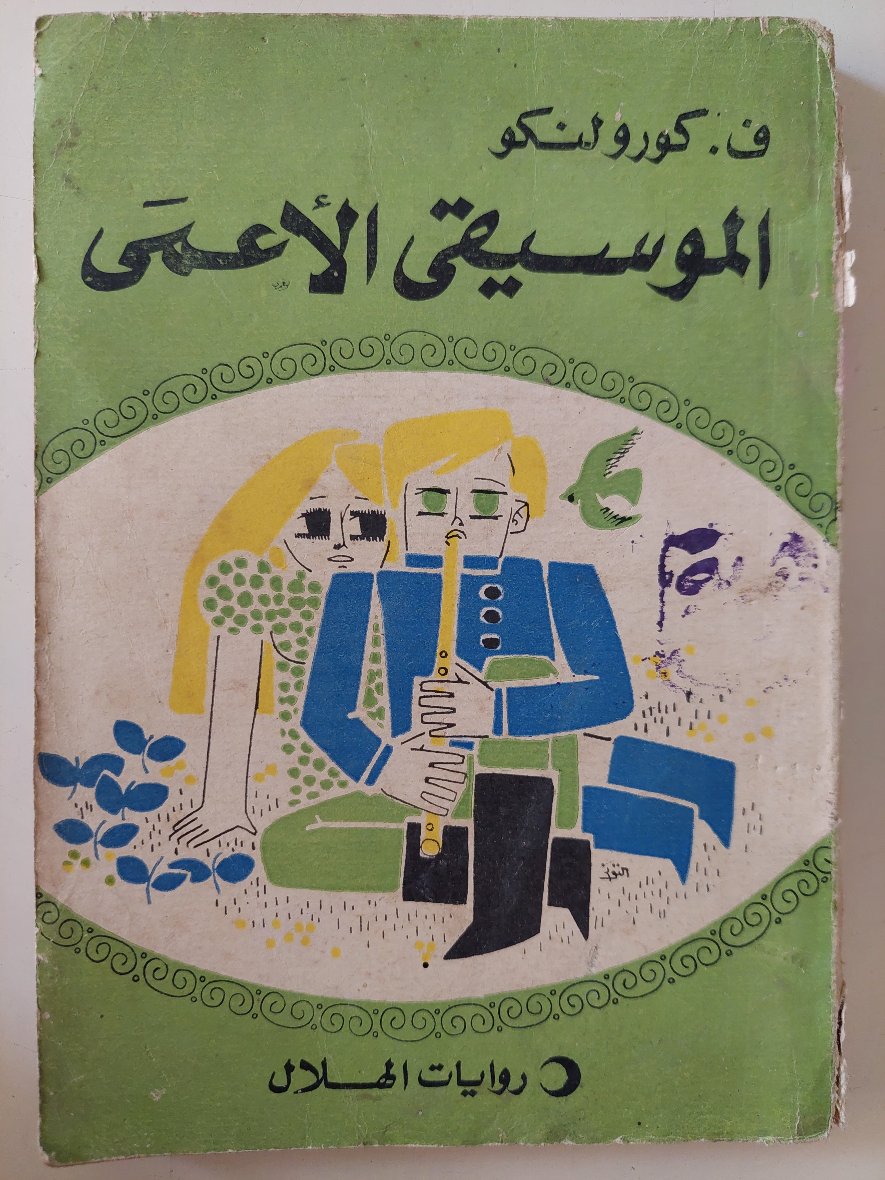 الموسيقى الأعمى / ف. كورولنكو