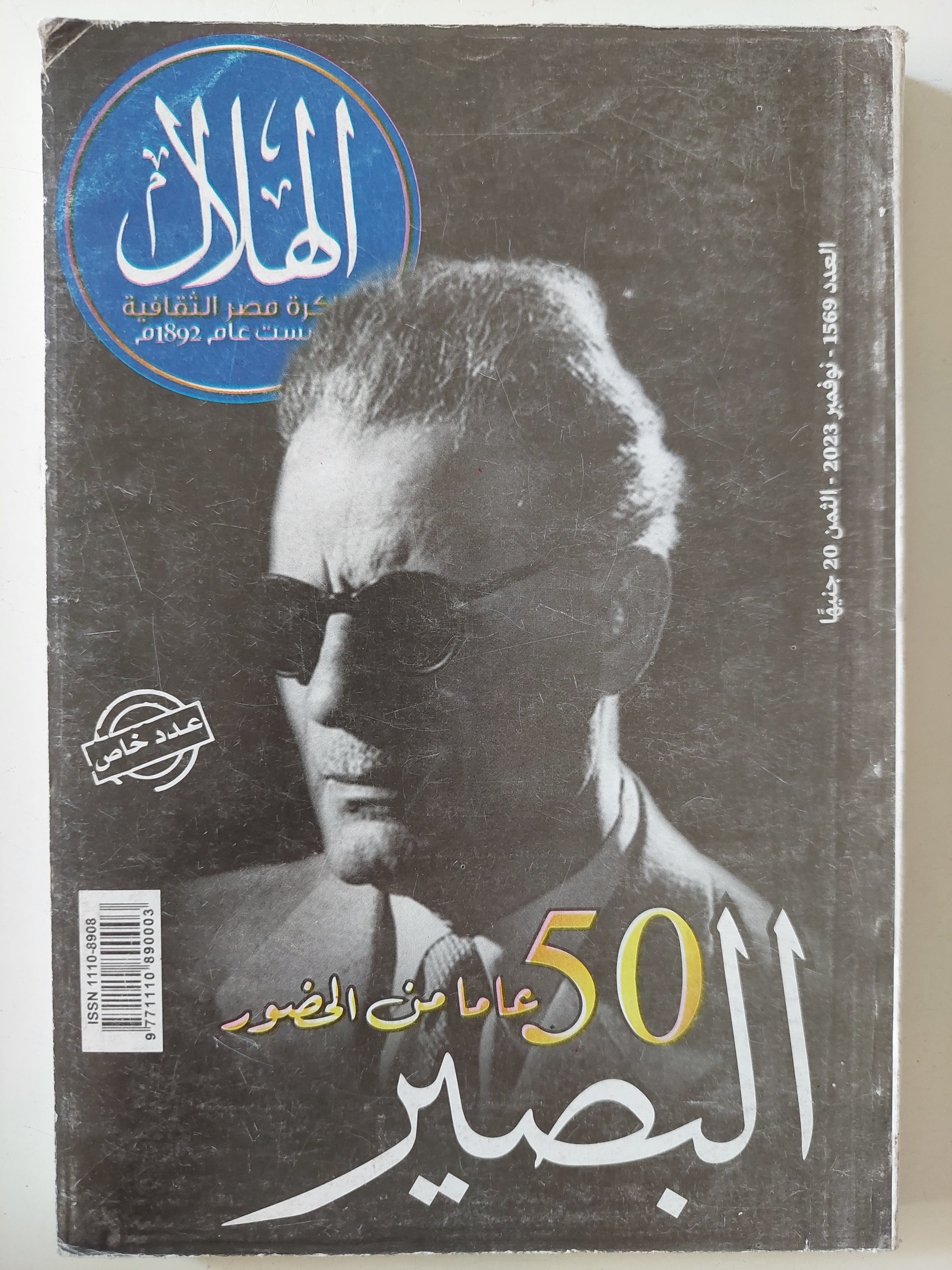 مجلة الهلال .. عدد خاص 1569 نوفمير 2023 .. 50 عاما من الحضور البصير