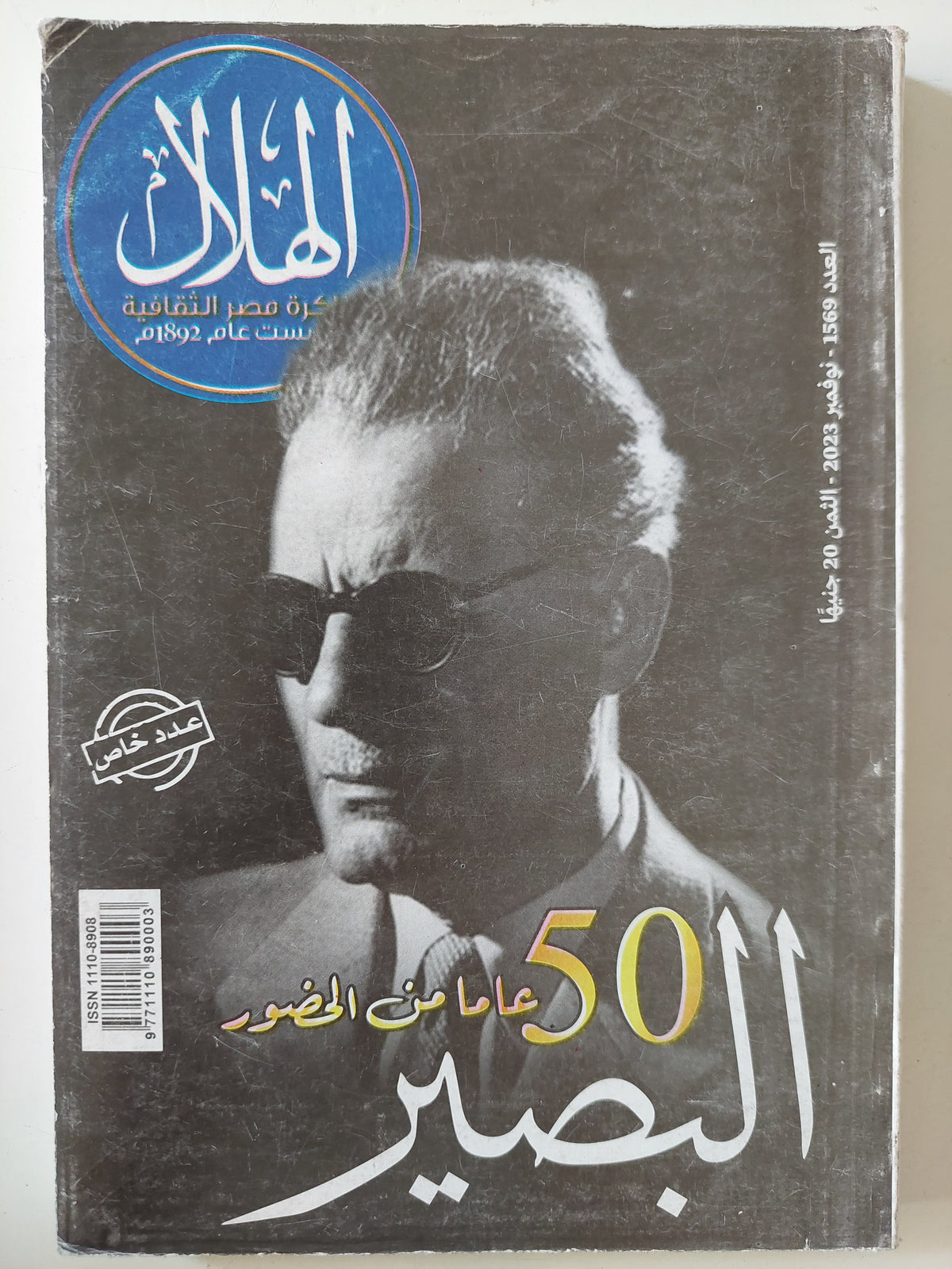 مجلة الهلال .. عدد خاص 1569 نوفمير 2023 .. 50 عاما من الحضور البصير